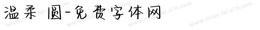 温柔 圆字体转换